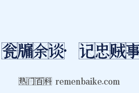 瓮牖余谈·记忠贼事是什么意思的图片